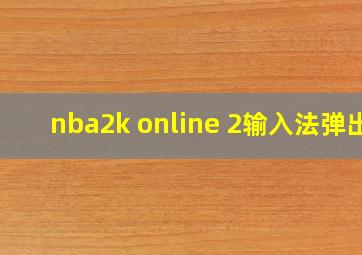 nba2k online 2输入法弹出